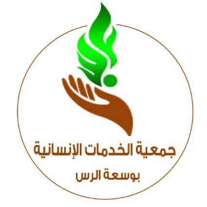جمعية الخدمات الإنسانية بوسعة الرس